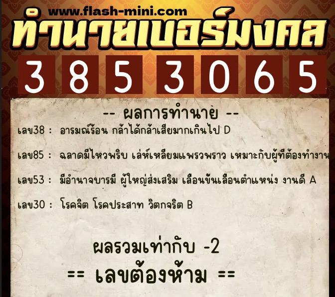 ทำนายเบอร์มงคล 0XX-3853065 ทำนายเบอร์มงคล หมายเลข 063-385306 ทำนายเบอร์มงคล 0XX-3853065 ทำนายเบอร์มงคล หมายเลข 063-385306