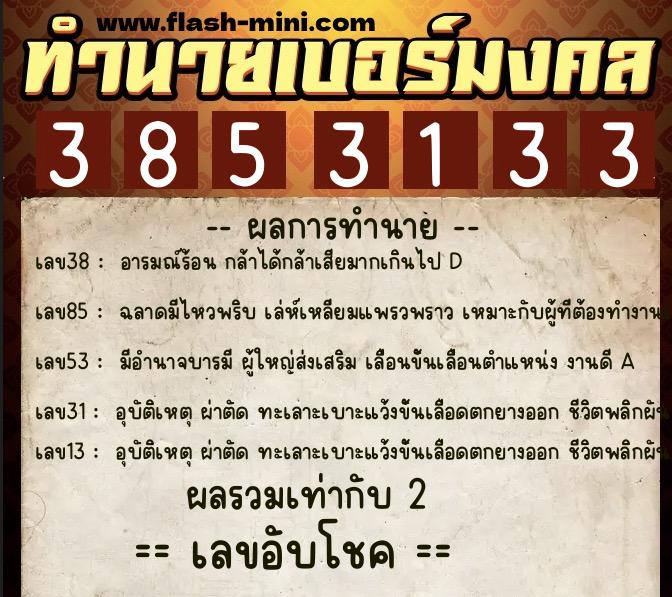 ทำนายเบอร์มงคล 0XX-3853133 ทำนายเบอร์มงคล หมายเลข 092-385313 ทำนายเบอร์มงคล 0XX-3853133 ทำนายเบอร์มงคล หมายเลข 092-385313