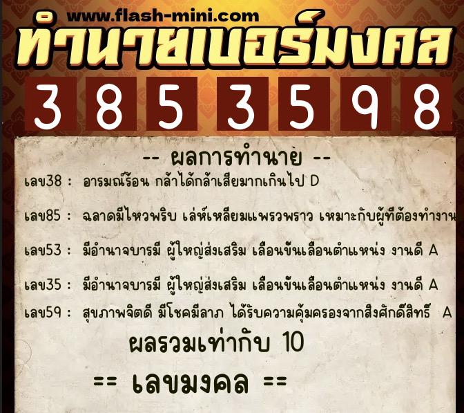ทำนายเบอร์มงคล 0XX-3853598  ทำนายเบอร์มงคล หมายเลข 065-385359 