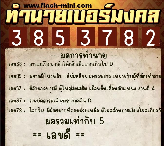 ทำนายเบอร์มงคล 0XX-3853782 ทำนายเบอร์มงคล หมายเลข 092-385378 ทำนายเบอร์มงคล 0XX-3853782 ทำนายเบอร์มงคล หมายเลข 092-385378