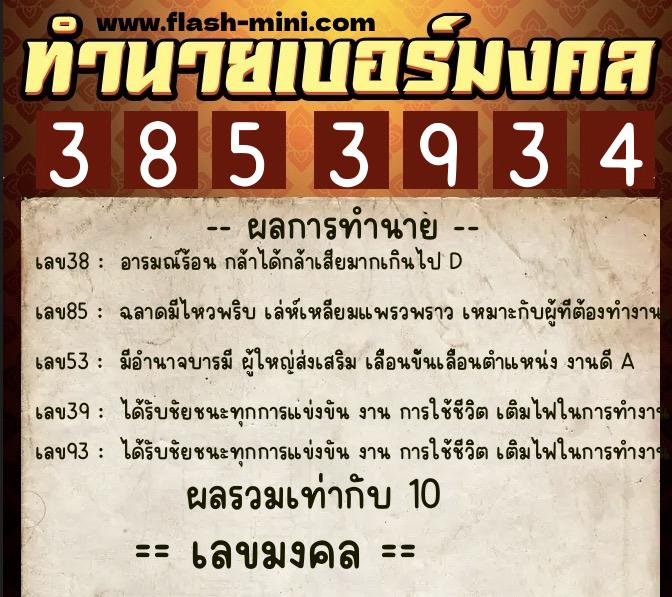 ทำนายเบอร์มงคล 0XX-3853934  ทำนายเบอร์มงคล หมายเลข 089-385393 