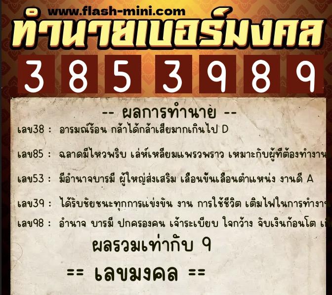 ทำนายเบอร์มงคล 0XX-3853989  ทำนายเบอร์มงคล หมายเลข 068-385398 
