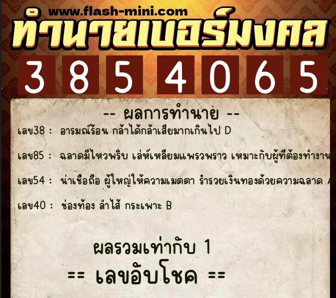 ทำนายเบอร์มงคล 0XX-3854065  ทำนายเบอร์มงคล หมายเลข 099-385406 