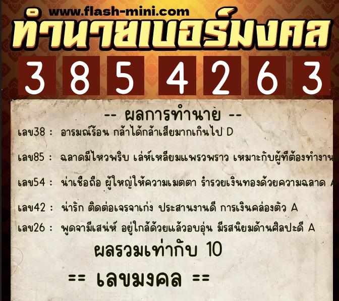 ทำนายเบอร์มงคล 0XX-3854263 ทำนายเบอร์มงคล หมายเลข 087-385426 ทำนายเบอร์มงคล 0XX-3854263 ทำนายเบอร์มงคล หมายเลข 087-385426