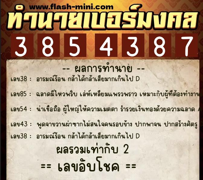 ทำนายเบอร์มงคล 0XX-3854387 ทำนายเบอร์มงคล หมายเลข 087-385438 ทำนายเบอร์มงคล 0XX-3854387 ทำนายเบอร์มงคล หมายเลข 087-385438