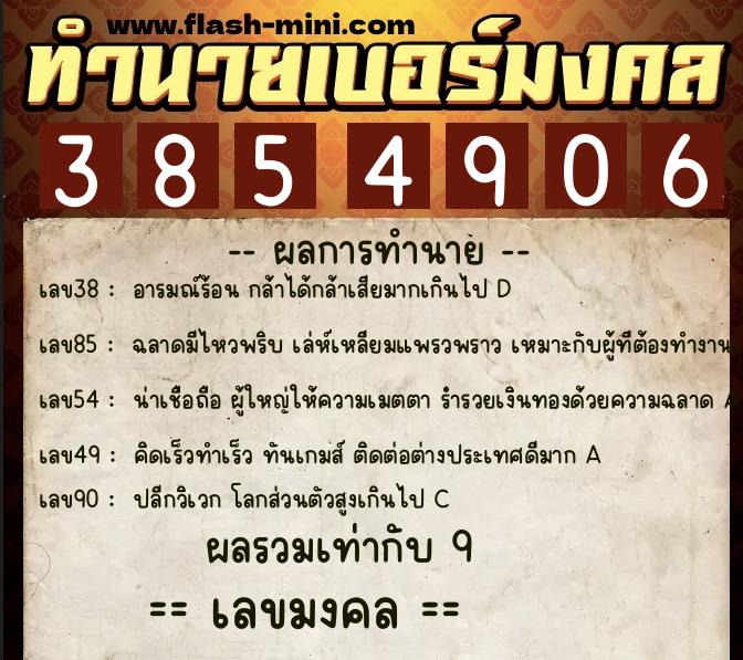ทำนายเบอร์มงคล 0XX-3854906  ทำนายเบอร์มงคล หมายเลข 086-385490 