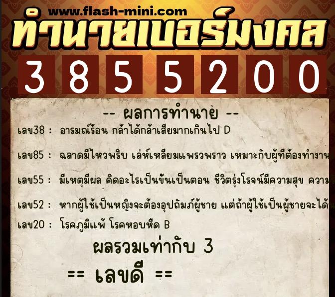 ทำนายเบอร์มงคล 0XX-3855200  ทำนายเบอร์มงคล หมายเลข 068-385520 