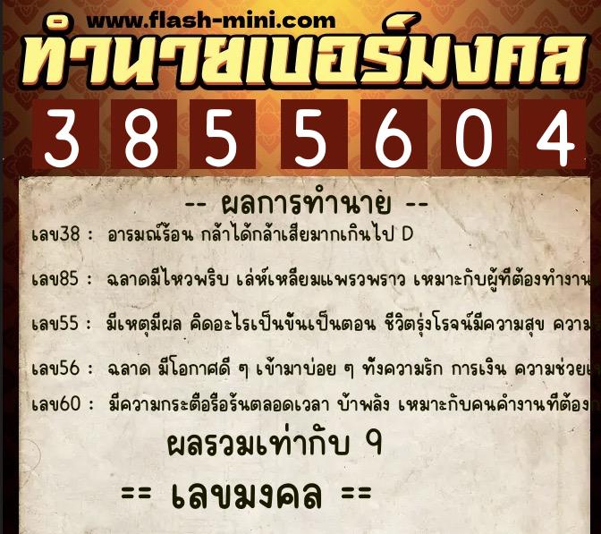 ทำนายเบอร์มงคล 0XX-3855604  ทำนายเบอร์มงคล หมายเลข 063-385560 
