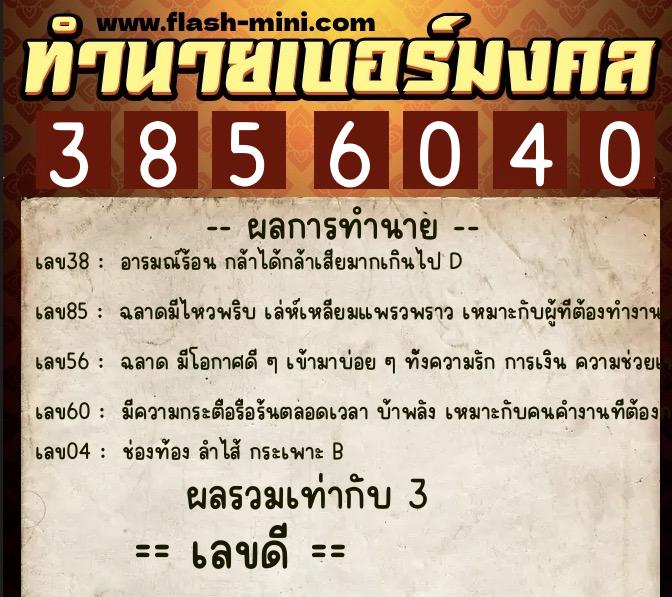 ทำนายเบอร์มงคล 0XX-3856040 ทำนายเบอร์มงคล หมายเลข 080-385604 ทำนายเบอร์มงคล 0XX-3856040 ทำนายเบอร์มงคล หมายเลข 080-385604