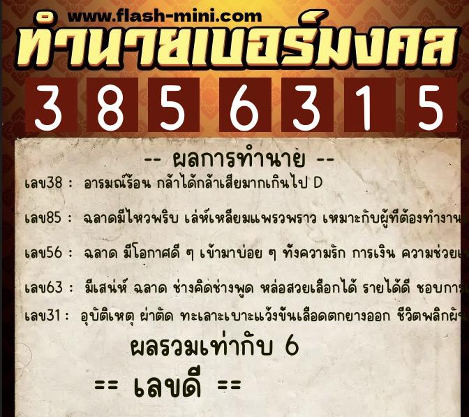 ทำนายเบอร์มงคล 0XX-3856315  ทำนายเบอร์มงคล หมายเลข 082-385631 