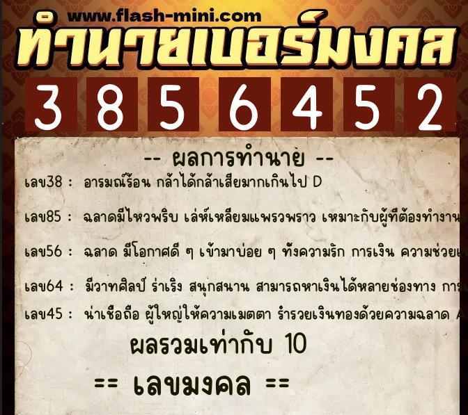 ทำนายเบอร์มงคล 0XX-3856452  ทำนายเบอร์มงคล หมายเลข 060-385645 