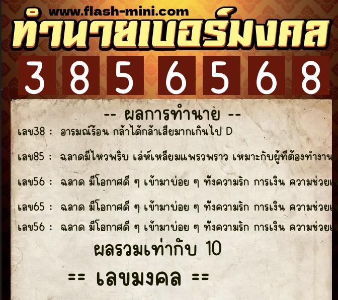 ทำนายเบอร์มงคล 0XX-3856568 ทำนายเบอร์มงคล หมายเลข 066-385656 ทำนายเบอร์มงคล 0XX-3856568 ทำนายเบอร์มงคล หมายเลข 066-385656
