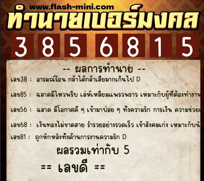 ทำนายเบอร์มงคล 0XX-3856815  ทำนายเบอร์มงคล หมายเลข 065-385681 