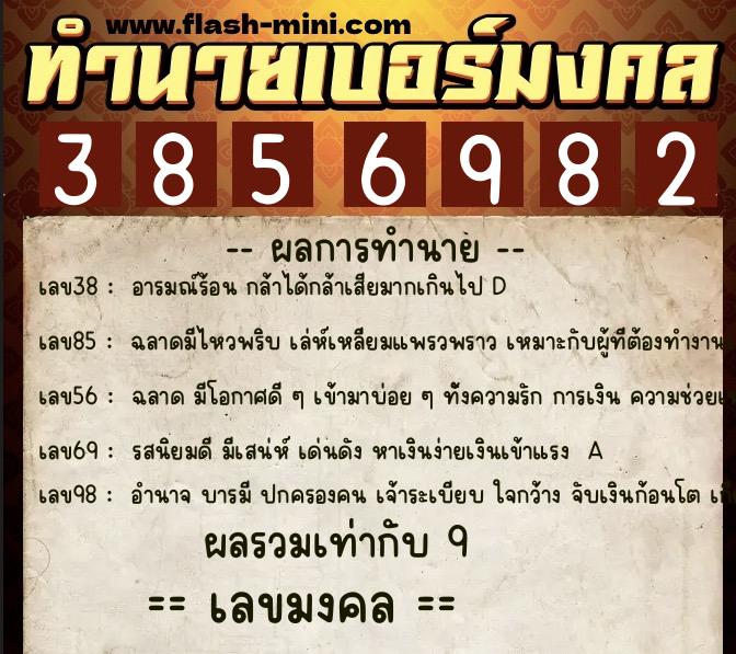 ทำนายเบอร์มงคล 0XX-3856982  ทำนายเบอร์มงคล หมายเลข 090-385698 
