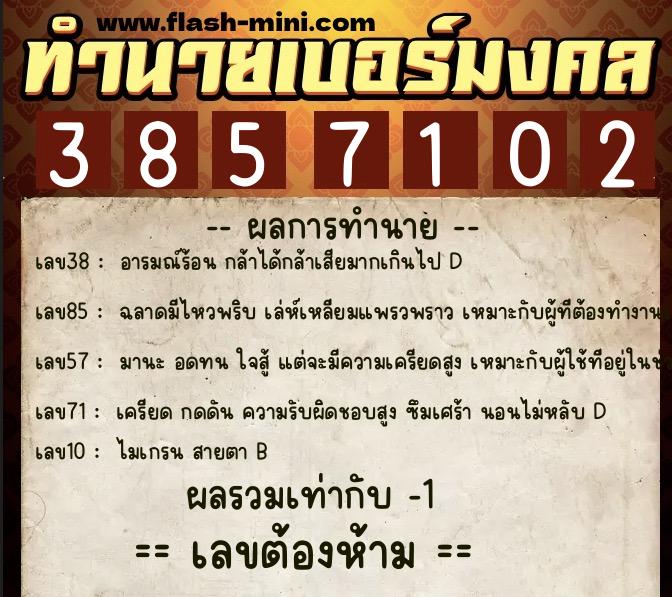 ทำนายเบอร์มงคล 0XX-3857102  ทำนายเบอร์มงคล หมายเลข 066-385710 