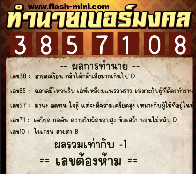 ทำนายเบอร์มงคล 0XX-3857108 ทำนายเบอร์มงคล หมายเลข 082-385710 ทำนายเบอร์มงคล 0XX-3857108 ทำนายเบอร์มงคล หมายเลข 082-385710