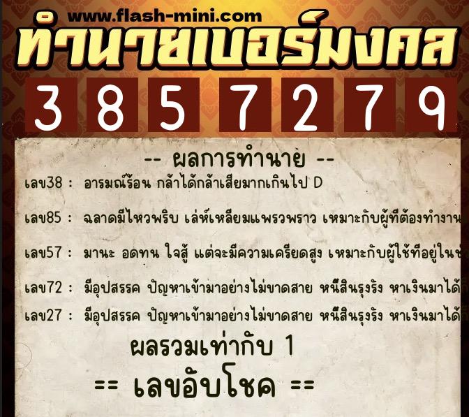 ทำนายเบอร์มงคล 0XX-3857279 ทำนายเบอร์มงคล หมายเลข 081-385727 ทำนายเบอร์มงคล 0XX-3857279 ทำนายเบอร์มงคล หมายเลข 081-385727