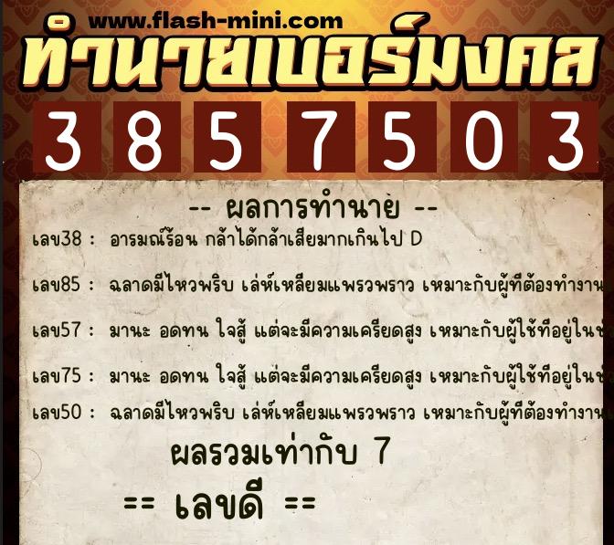 ทำนายเบอร์มงคล 0XX-3857503  ทำนายเบอร์มงคล หมายเลข 094-385750 