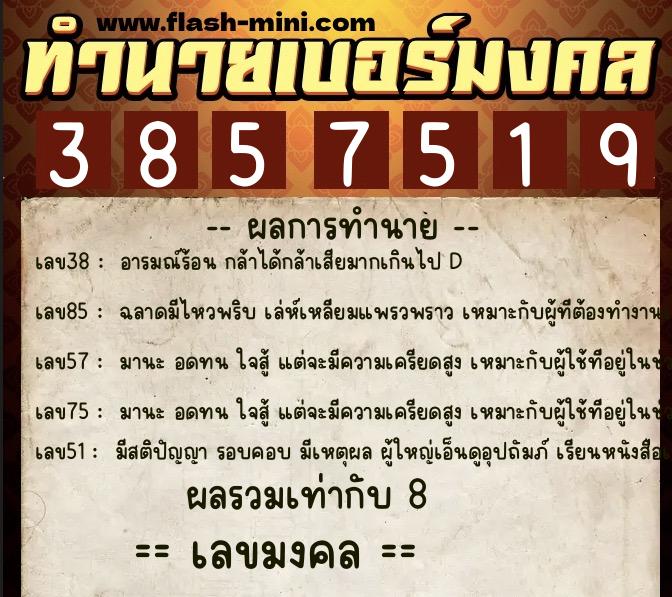 ทำนายเบอร์มงคล 0XX-3857519  ทำนายเบอร์มงคล หมายเลข 091-385751 