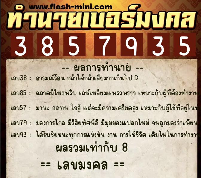 ทำนายเบอร์มงคล 0XX-3857935  ทำนายเบอร์มงคล หมายเลข 095-385793 