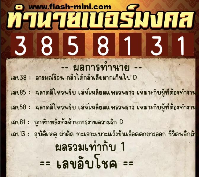 ทำนายเบอร์มงคล 0XX-3858131 ทำนายเบอร์มงคล หมายเลข 067-385813 ทำนายเบอร์มงคล 0XX-3858131 ทำนายเบอร์มงคล หมายเลข 067-385813