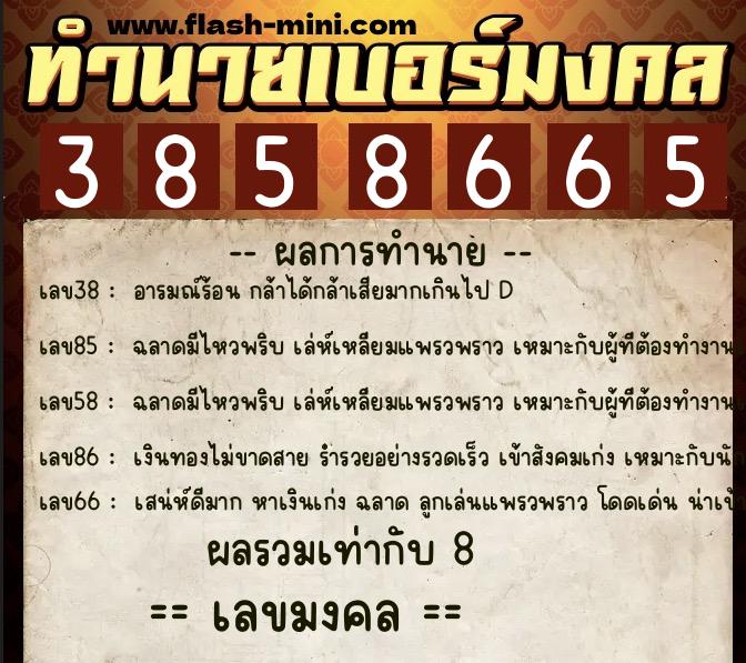 ทำนายเบอร์มงคล 0XX-3858665 ทำนายเบอร์มงคล หมายเลข 088-385866 ทำนายเบอร์มงคล 0XX-3858665 ทำนายเบอร์มงคล หมายเลข 088-385866