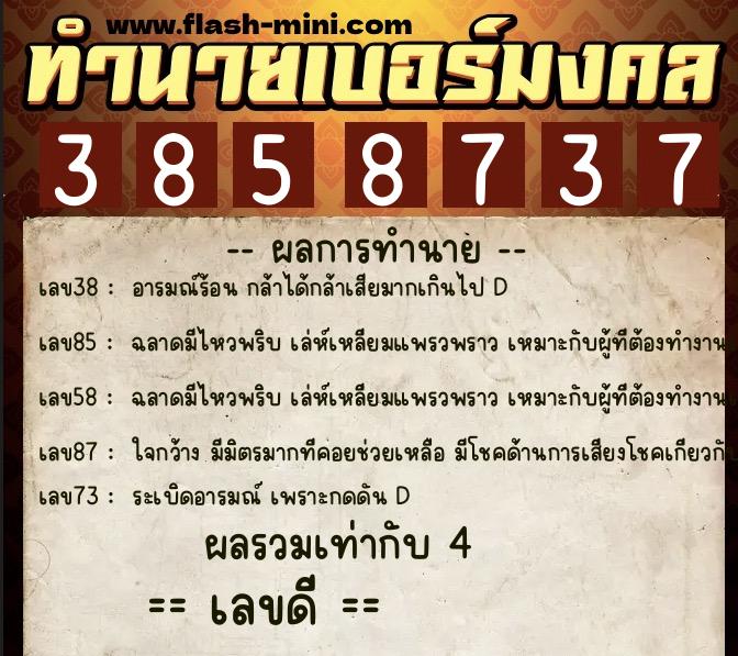 ทำนายเบอร์มงคล 0XX-3858737  ทำนายเบอร์มงคล หมายเลข 091-385873 