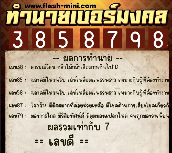 ทำนายเบอร์มงคล 0XX-3858798  ทำนายเบอร์มงคล หมายเลข 099-385879 