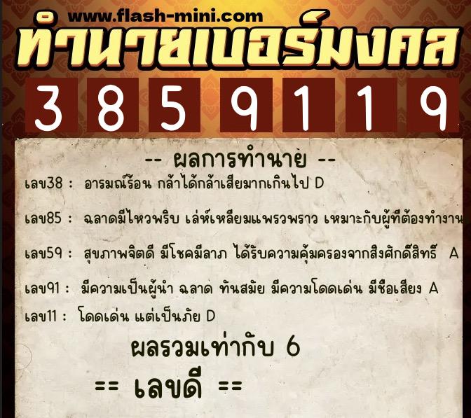ทำนายเบอร์มงคล 0XX-3859119  ทำนายเบอร์มงคล หมายเลข 087-385911 