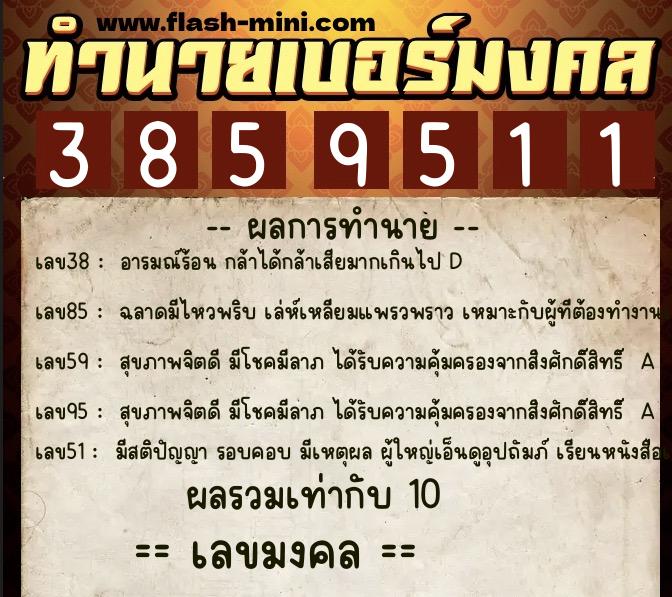 ทำนายเบอร์มงคล 0XX-3859511  ทำนายเบอร์มงคล หมายเลข 093-385951 