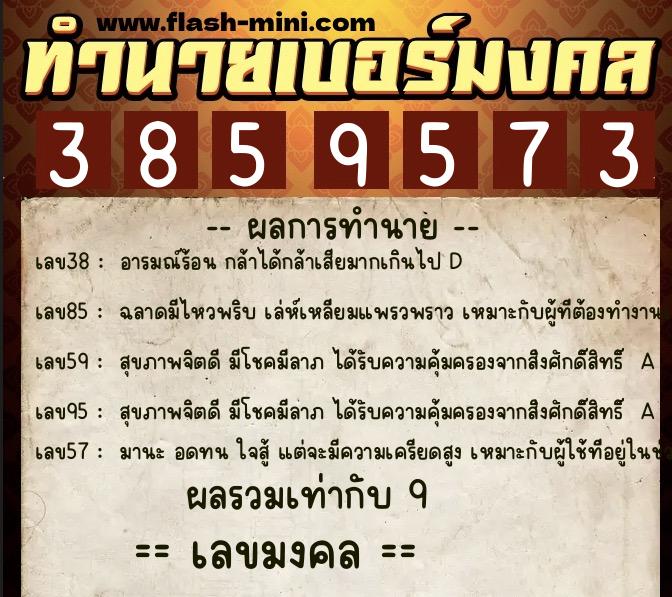 ทำนายเบอร์มงคล 0XX-3859573 ทำนายเบอร์มงคล หมายเลข 066-385957 ทำนายเบอร์มงคล 0XX-3859573 ทำนายเบอร์มงคล หมายเลข 066-385957