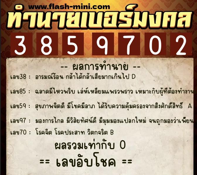 ทำนายเบอร์มงคล 0XX-3859702  ทำนายเบอร์มงคล หมายเลข 095-385970 