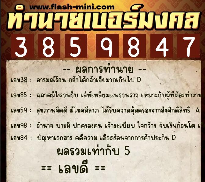 ทำนายเบอร์มงคล 0XX-3859847  ทำนายเบอร์มงคล หมายเลข 080-385984 