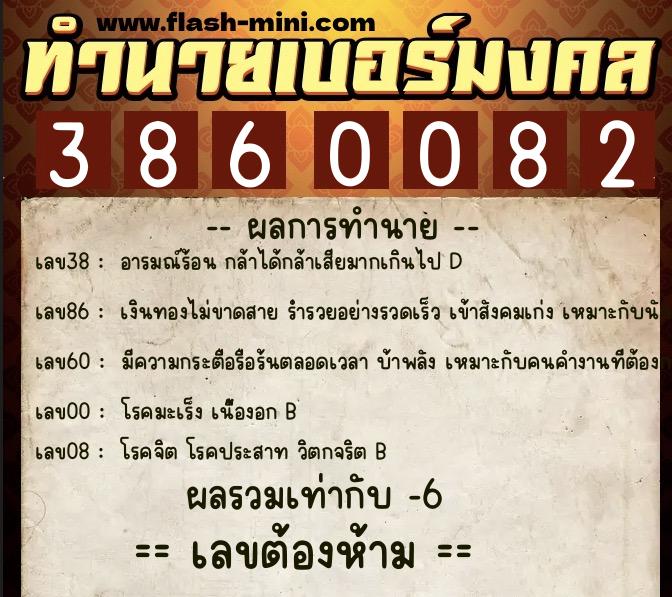 ทำนายเบอร์มงคล 0XX-3860082  ทำนายเบอร์มงคล หมายเลข 084-386008 