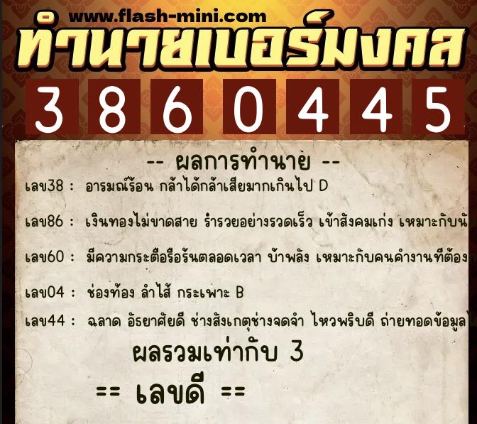 ทำนายเบอร์มงคล 0XX-3860445  ทำนายเบอร์มงคล หมายเลข 068-386044 