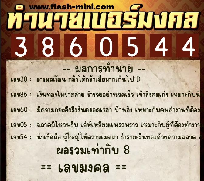 ทำนายเบอร์มงคล 0XX-3860544 ทำนายเบอร์มงคล หมายเลข 091-386054 ทำนายเบอร์มงคล 0XX-3860544 ทำนายเบอร์มงคล หมายเลข 091-386054
