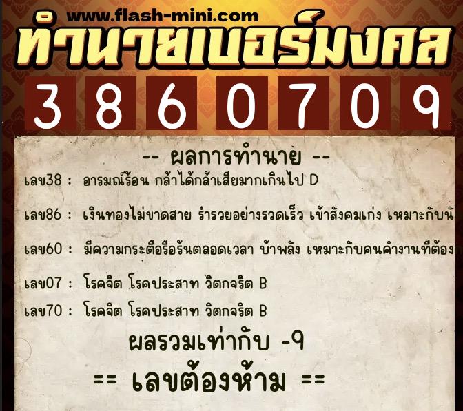 ทำนายเบอร์มงคล 0XX-3860709 ทำนายเบอร์มงคล หมายเลข 086-386070 ทำนายเบอร์มงคล 0XX-3860709 ทำนายเบอร์มงคล หมายเลข 086-386070