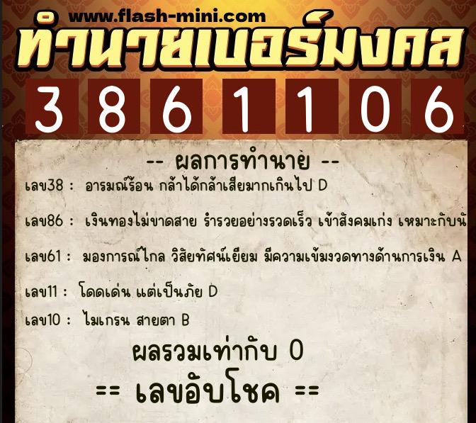ทำนายเบอร์มงคล 0XX-3861106 ทำนายเบอร์มงคล หมายเลข 087-386110 ทำนายเบอร์มงคล 0XX-3861106 ทำนายเบอร์มงคล หมายเลข 087-386110