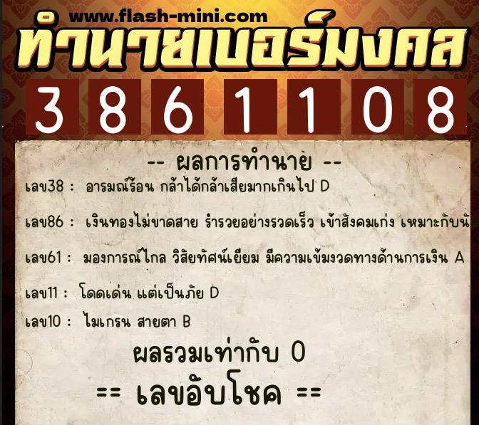 ทำนายเบอร์มงคล 0XX-3861108 ทำนายเบอร์มงคล หมายเลข 088-386110 ทำนายเบอร์มงคล 0XX-3861108 ทำนายเบอร์มงคล หมายเลข 088-386110