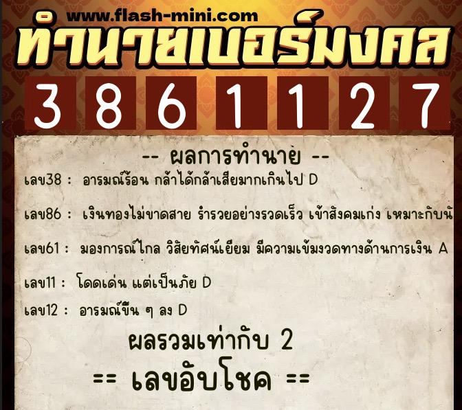 ทำนายเบอร์มงคล 0XX-3861127  ทำนายเบอร์มงคล หมายเลข 067-386112 