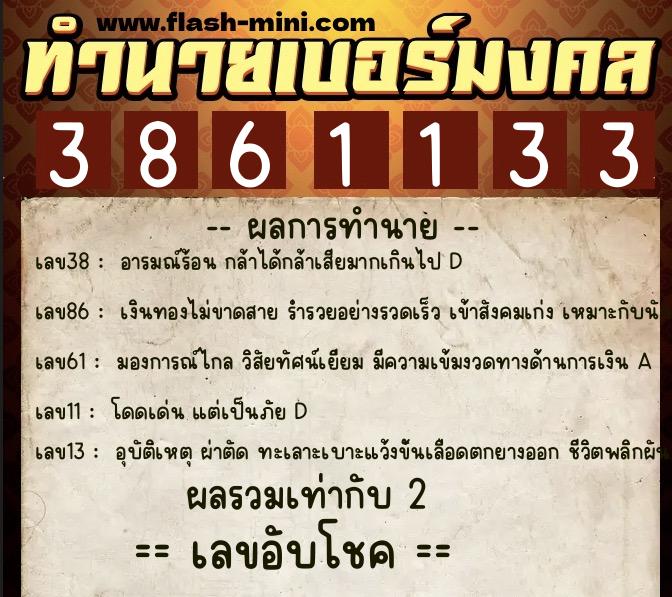 ทำนายเบอร์มงคล 0XX-3861133  ทำนายเบอร์มงคล หมายเลข 098-386113 