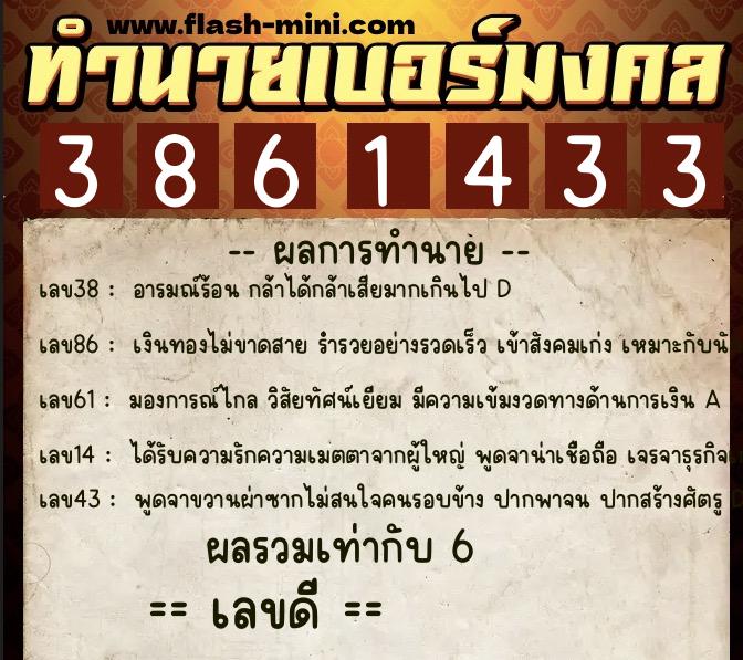 ทำนายเบอร์มงคล 0XX-3861433 ทำนายเบอร์มงคล หมายเลข 099-386143 ทำนายเบอร์มงคล 0XX-3861433 ทำนายเบอร์มงคล หมายเลข 099-386143