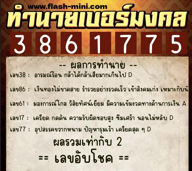 ทำนายเบอร์มงคล 0XX-3861775 ทำนายเบอร์มงคล หมายเลข 085-386177 ทำนายเบอร์มงคล 0XX-3861775 ทำนายเบอร์มงคล หมายเลข 085-386177