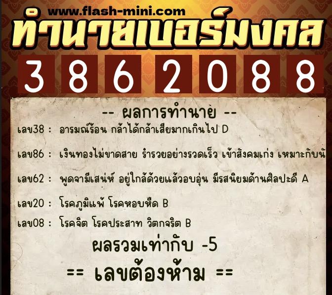 ทำนายเบอร์มงคล 0XX-3862088  ทำนายเบอร์มงคล หมายเลข 090-386208 