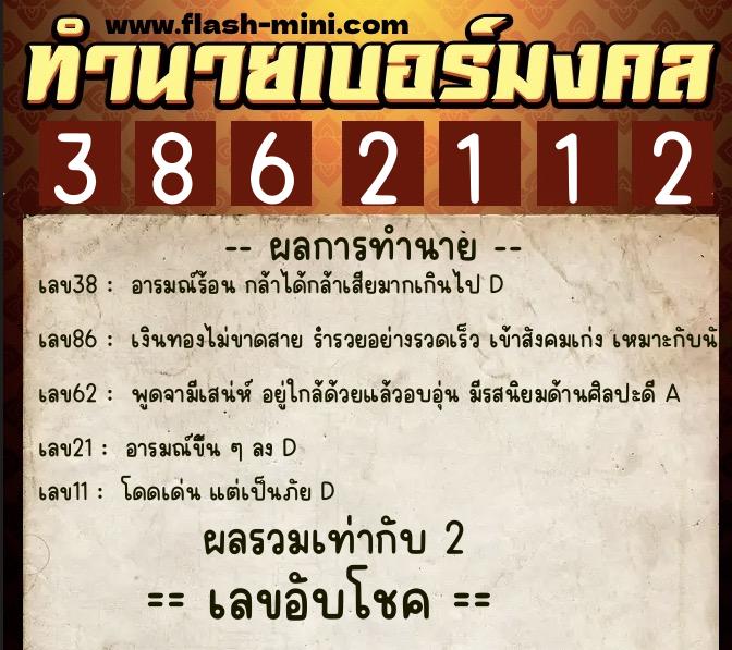 ทำนายเบอร์มงคล 0XX-3862112  ทำนายเบอร์มงคล หมายเลข 098-386211 