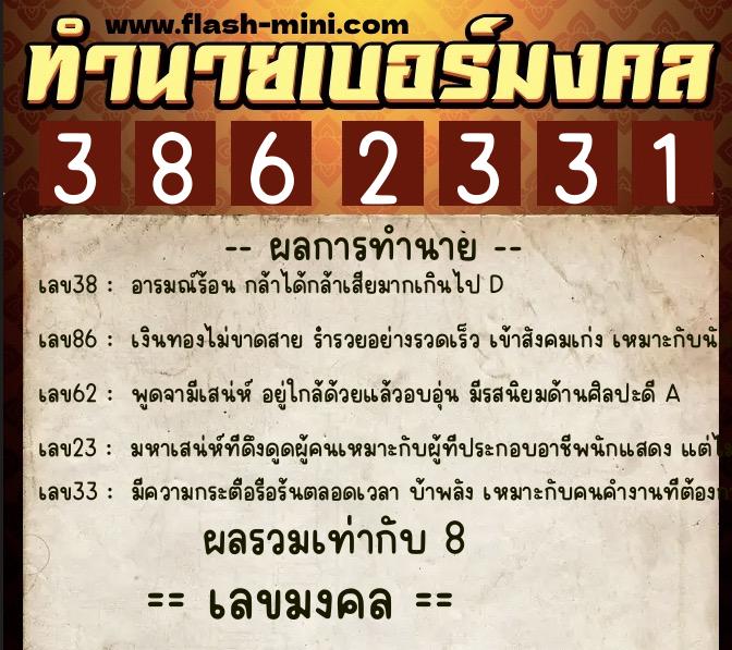 ทำนายเบอร์มงคล 0XX-3862331 ทำนายเบอร์มงคล หมายเลข 098-386233 ทำนายเบอร์มงคล 0XX-3862331 ทำนายเบอร์มงคล หมายเลข 098-386233