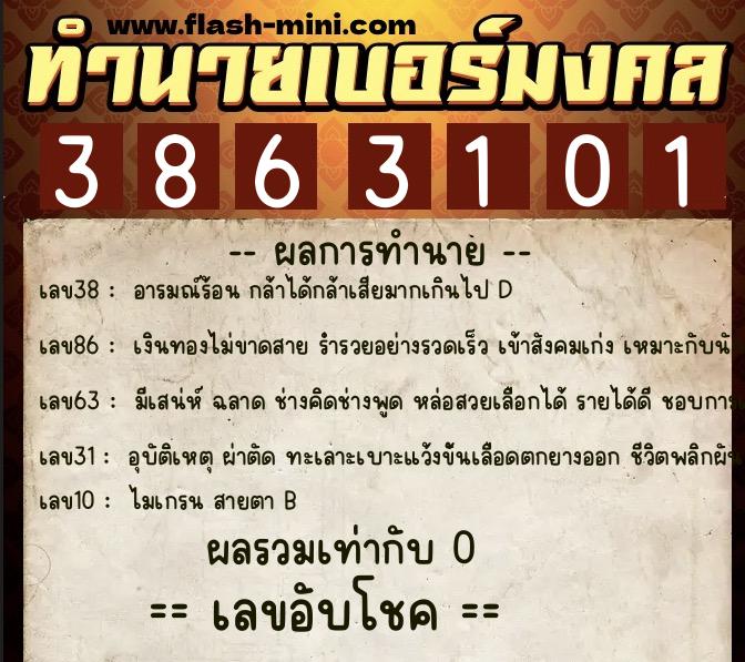 ทำนายเบอร์มงคล 0XX-3863101  ทำนายเบอร์มงคล หมายเลข 097-386310 