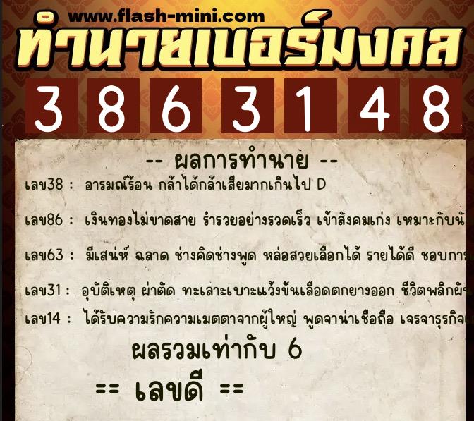 ทำนายเบอร์มงคล 0XX-3863148  ทำนายเบอร์มงคล หมายเลข 092-386314 
