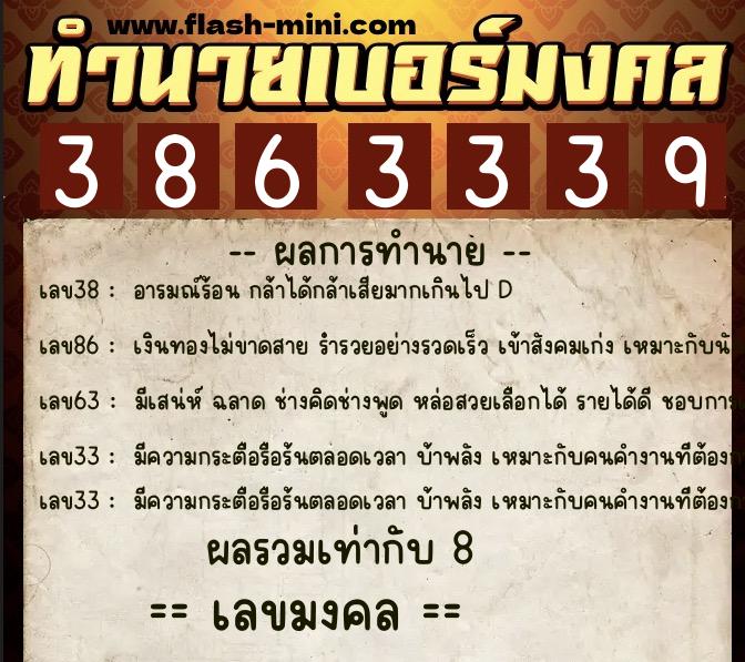 ทำนายเบอร์มงคล 0XX-3863339  ทำนายเบอร์มงคล หมายเลข 091-386333 