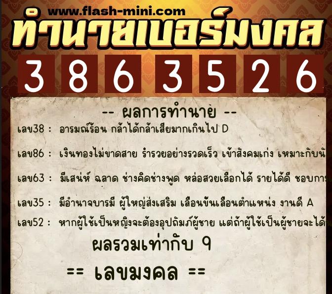 ทำนายเบอร์มงคล 0XX-3863526  ทำนายเบอร์มงคล หมายเลข 097-386352 